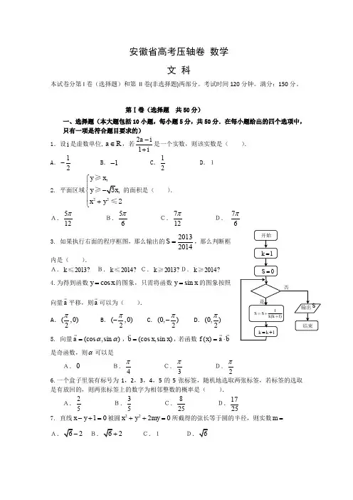 安徽省高考压轴卷数学文试题含解析