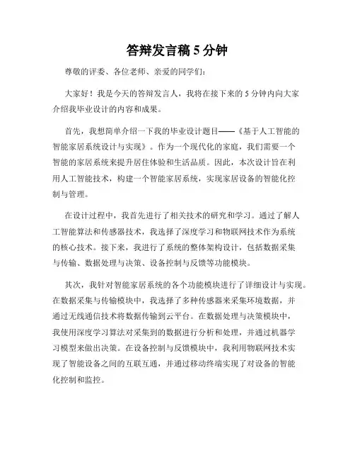 答辩发言稿5分钟