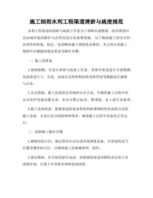 施工细则水利工程渠道清淤与疏浚规范