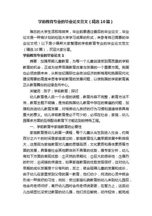 学前教育专业的毕业论文范文（精选10篇）