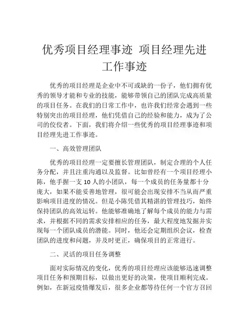 优秀项目经理事迹 项目经理先进工作事迹