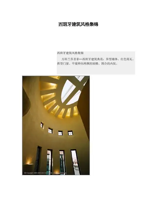 西班牙建筑风格集锦