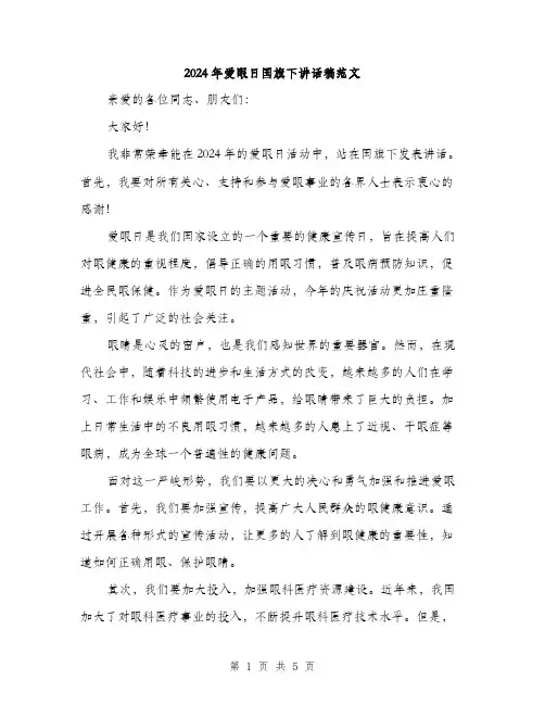 2024年爱眼日国旗下讲话稿范文（二篇）