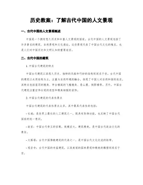 历史教案：了解古代中国的人文景观
