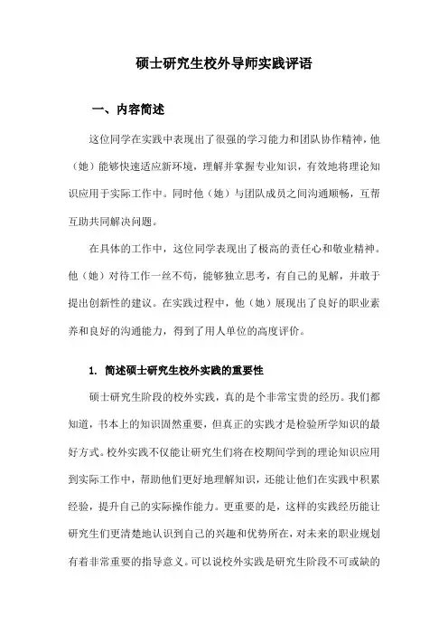 硕士研究生校外导师实践评语