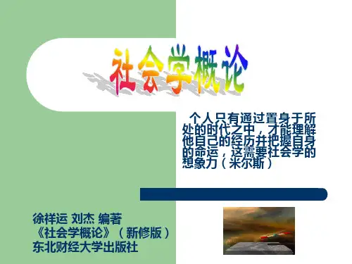 第1章 什么是社会学