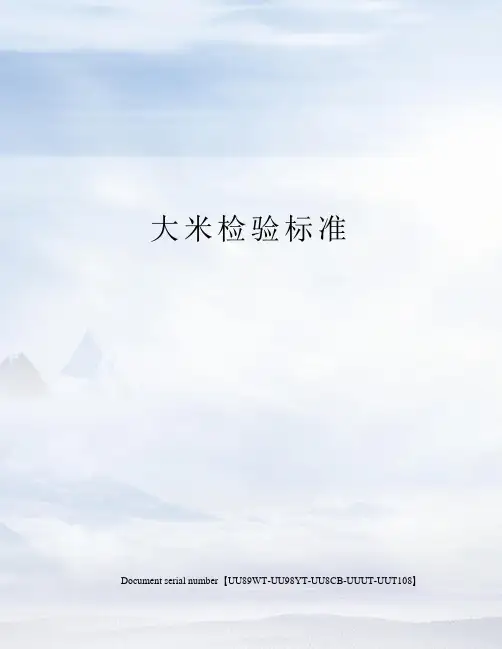 大米检验标准