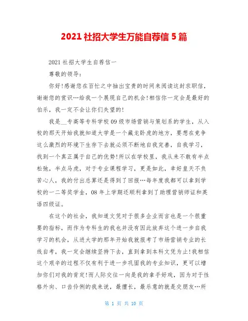 2021社招大学生万能自荐信5篇
