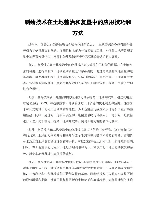 测绘技术在土地整治和复垦中的应用技巧和方法