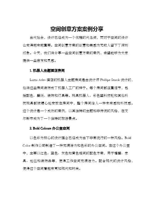 空间创意方案案例分享