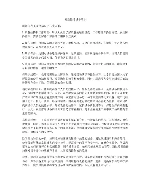 真空浓缩设备培训