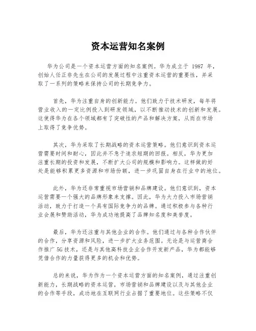 资本运营知名案例
