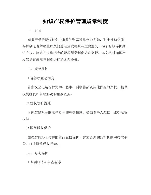 知识产权保护管理规章制度