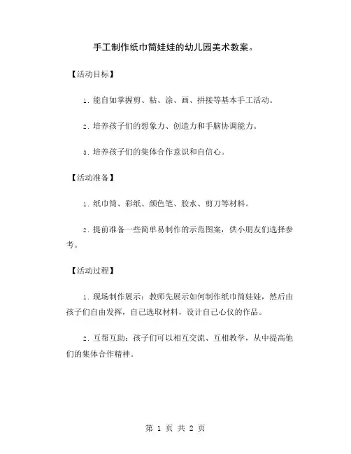 手工制作纸巾筒娃娃的幼儿园美术教案