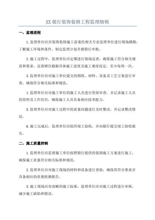 XX银行装饰装修工程监理细则