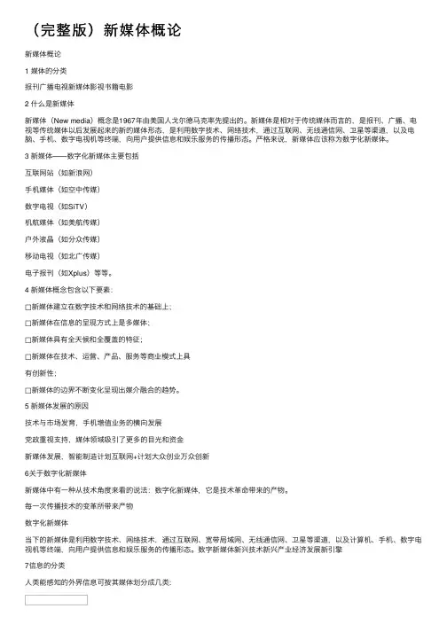 （完整版）新媒体概论