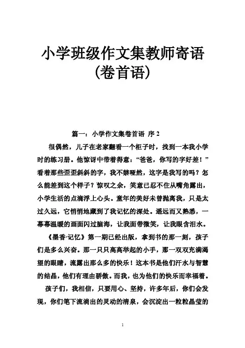 小学班级作文集教师寄语（卷首语）