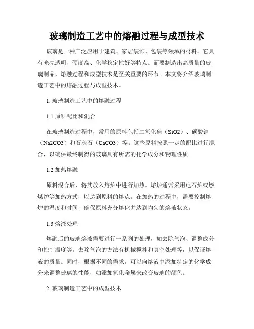 玻璃制造工艺中的熔融过程与成型技术