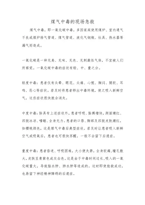 煤气中毒的现场急救