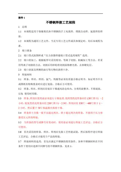 不锈钢焊接工艺规程1