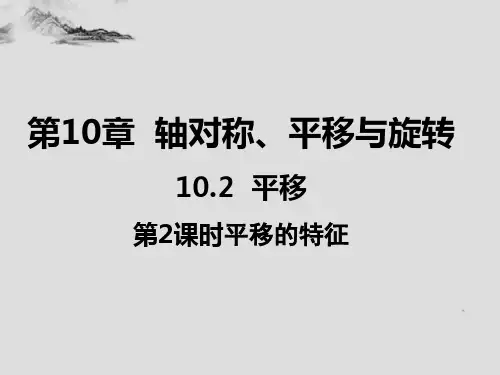 10.2平移第2课时平移的特征-华师大版七年级数学下册课件(共33张PPT)