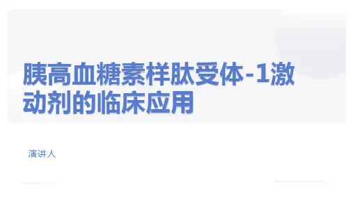 胰高血糖素样肽-1受体激动剂的临床应用