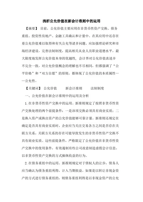 公允价值在新会计准则中的运用