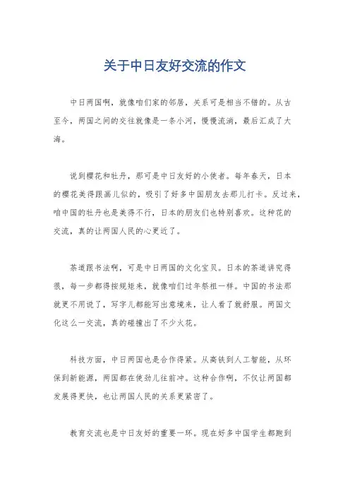 关于中日友好交流的作文