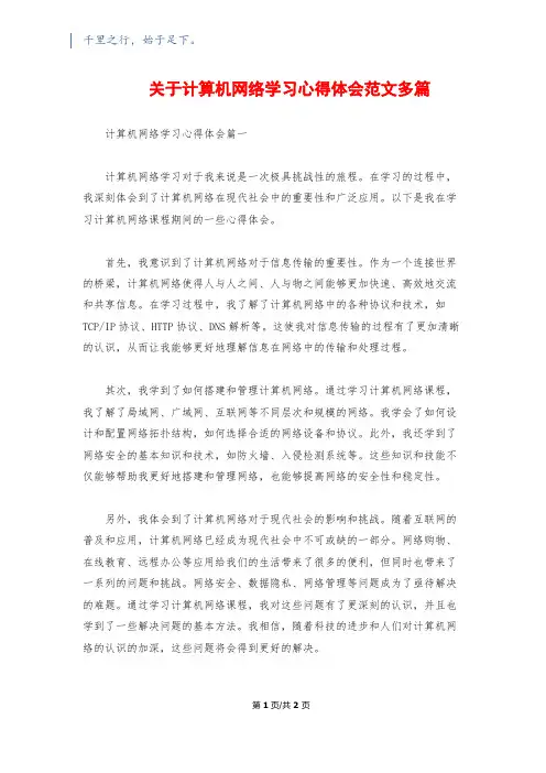 关于计算机网络学习心得体会范文多篇
