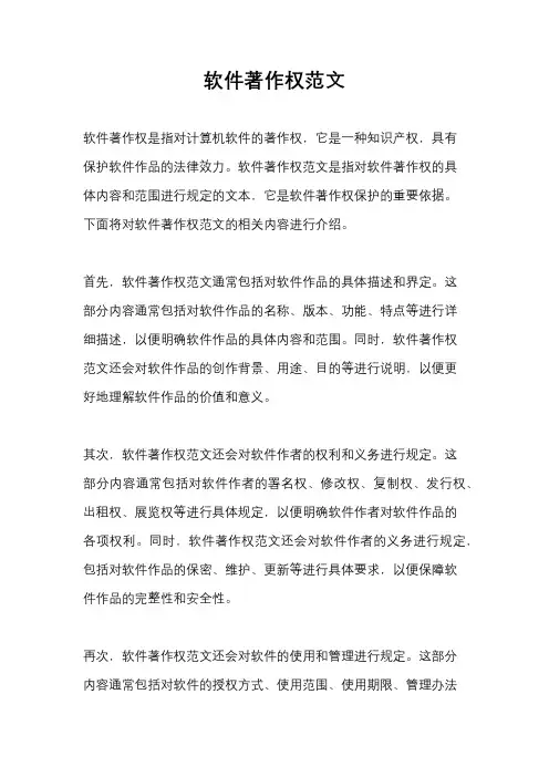 软件著作权范文