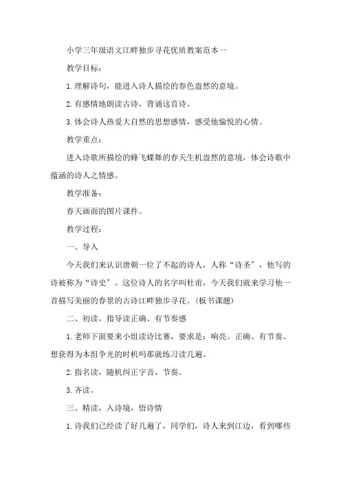 最新小学三年级语文《江畔独步寻花》优质教案范本五篇