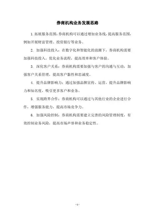 券商机构业务发展思路
