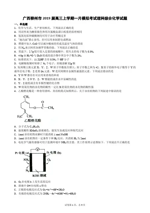 广西柳州市2019届高三上学期一月模拟考试理科综合化学试题