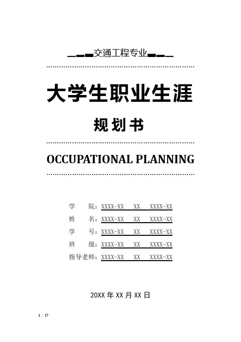 交通工程专业职业生涯规划书