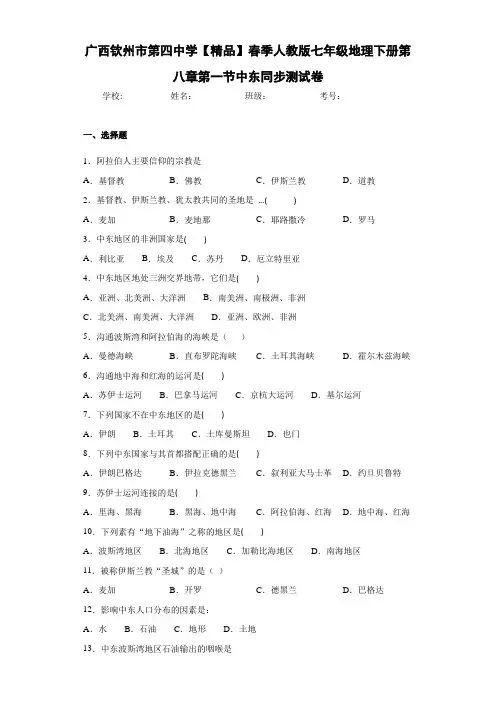 七年级地理下册第八章第一节中东同步测试卷(含答案和解析)