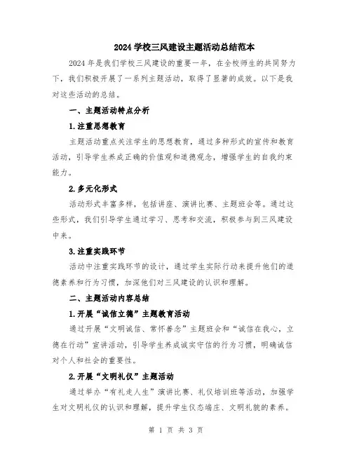2024学校三风建设主题活动总结范本
