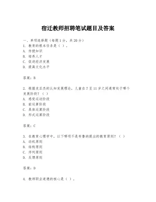 宿迁教师招聘笔试题目及答案
