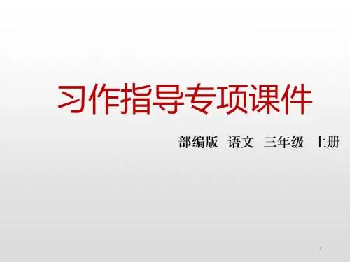 三年级上册语文课件-第五单元习作指导人教(部编版) (共10张PPT)