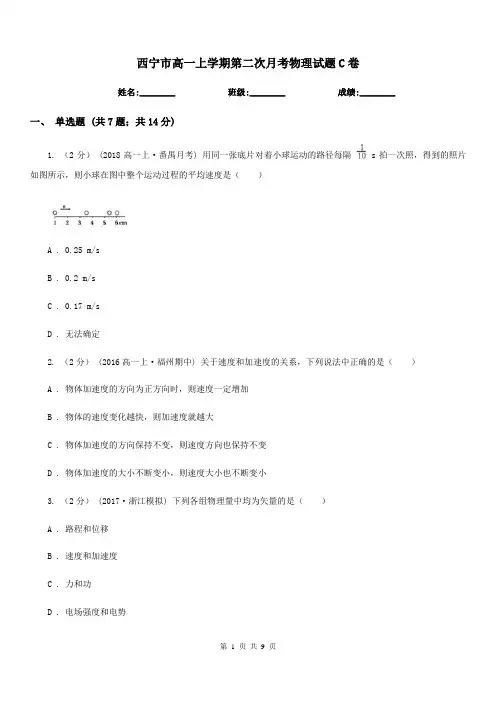 西宁市高一上学期第二次月考物理试题C卷