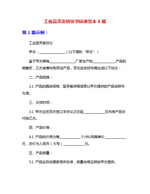 工业品买卖协议书标准范本6篇