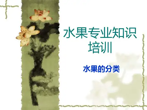 水果培训资料