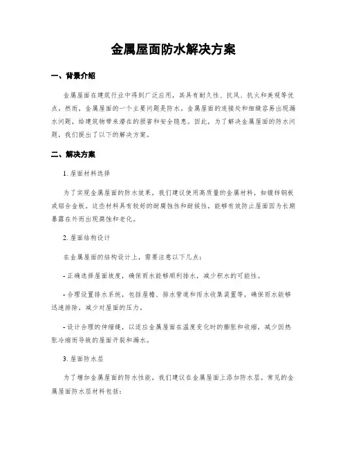 金属屋面防水解决方案