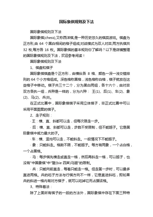 国际象棋规则及下法