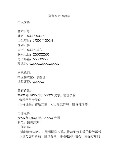 新任总经理简历