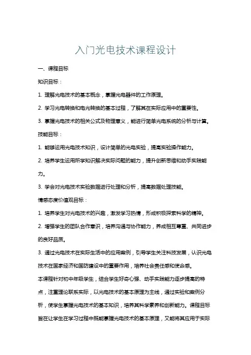 入门光电技术课程设计