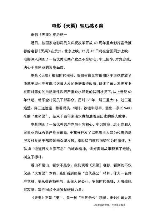 电影《天渠》观后感6篇_心得体会