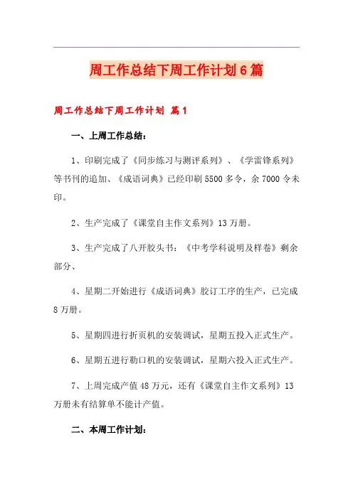 周工作总结下周工作计划6篇
