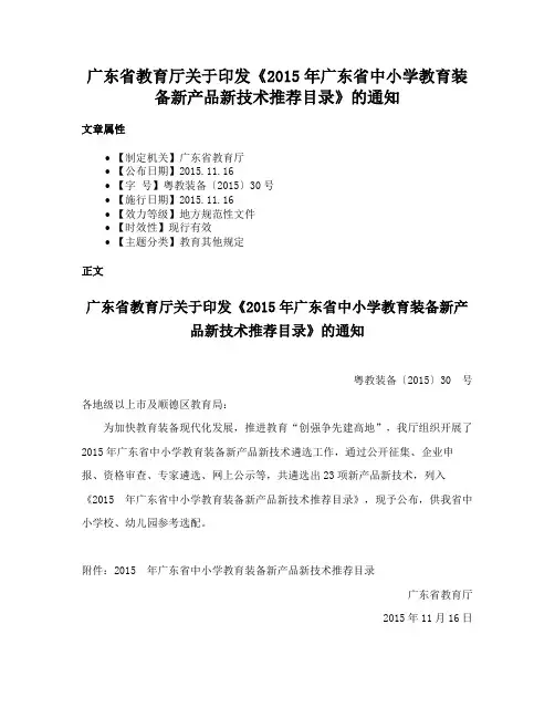广东省教育厅关于印发《2015年广东省中小学教育装备新产品新技术推荐目录》的通知