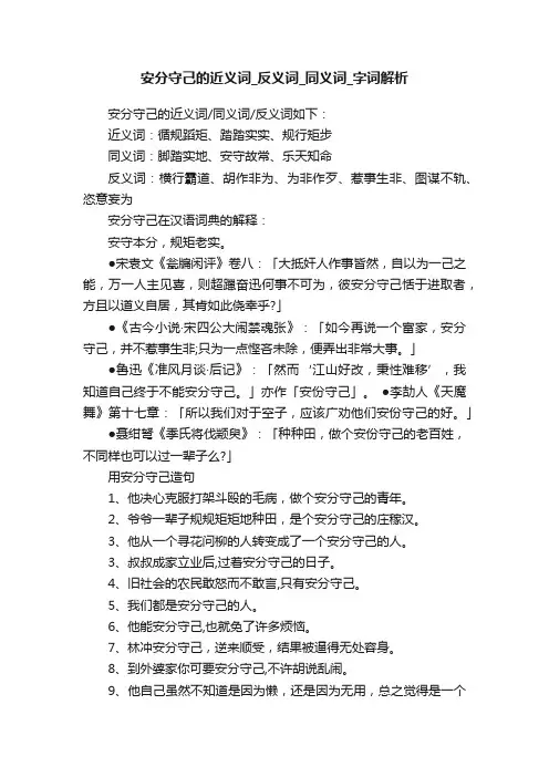安分守己的近义词_反义词_同义词_字词解析
