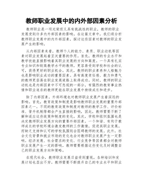 教师职业发展中的内外部因素分析